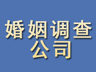 东源婚姻调查公司