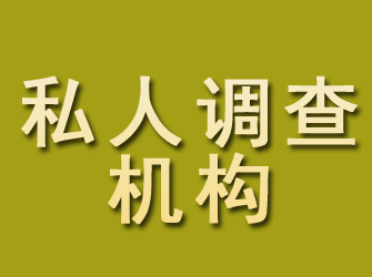 东源私人调查机构